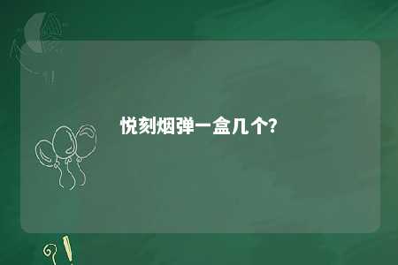 悦刻烟弹一盒几个？ 